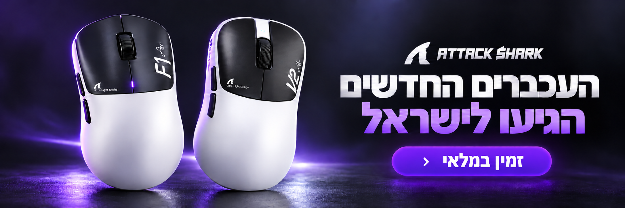 העכברים החדשים של Attack Shark